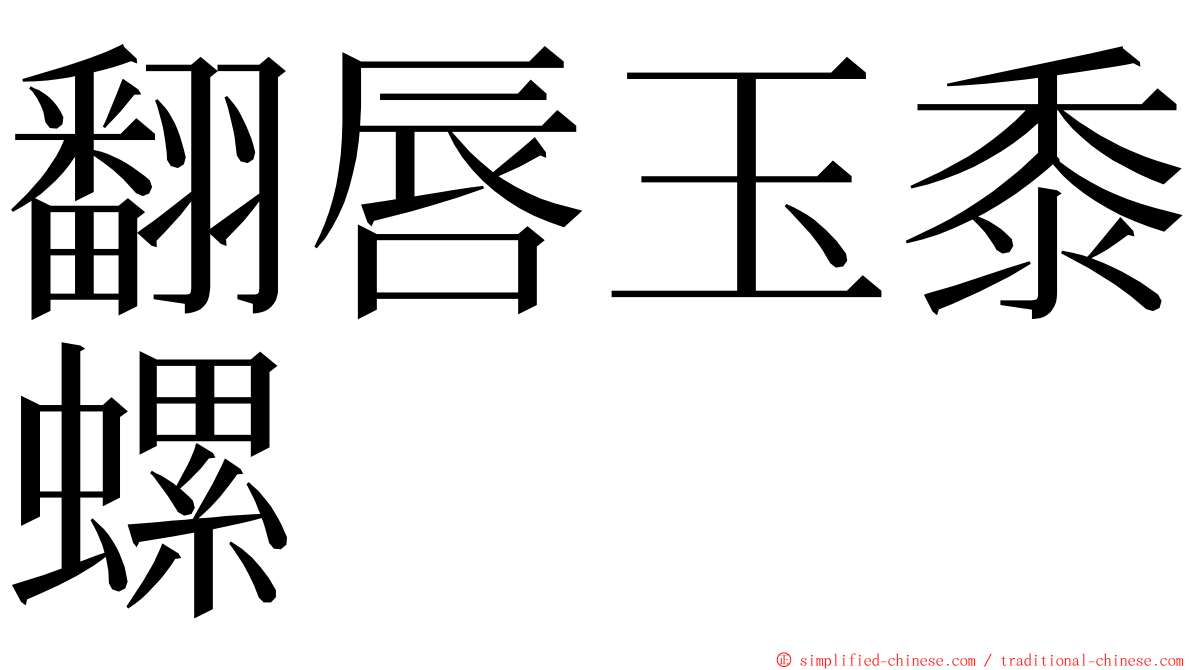 翻唇玉黍螺 ming font