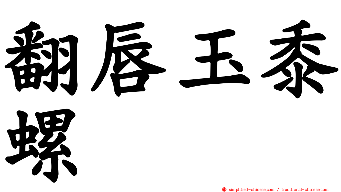翻唇玉黍螺