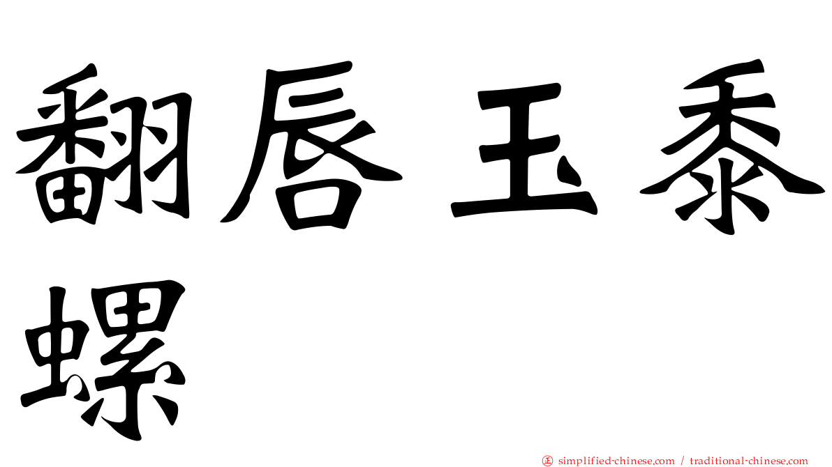 翻唇玉黍螺