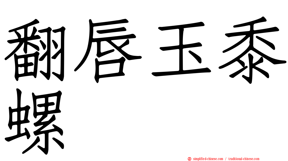 翻唇玉黍螺