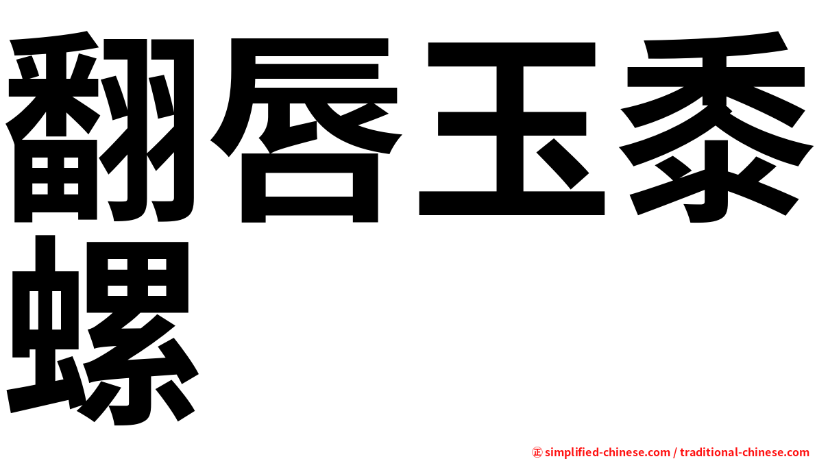 翻唇玉黍螺