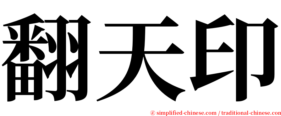 翻天印 serif font