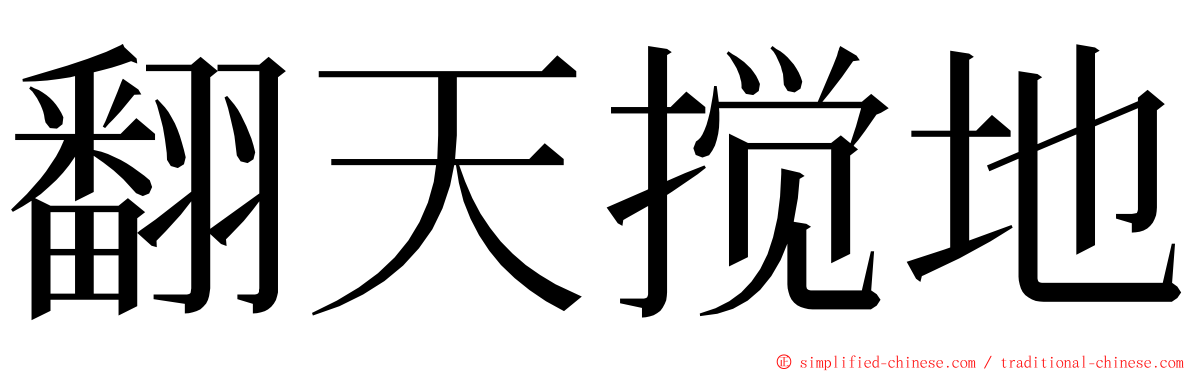 翻天搅地 ming font