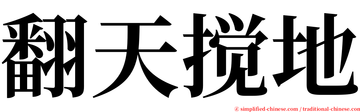 翻天搅地 serif font