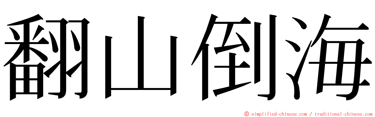 翻山倒海 ming font