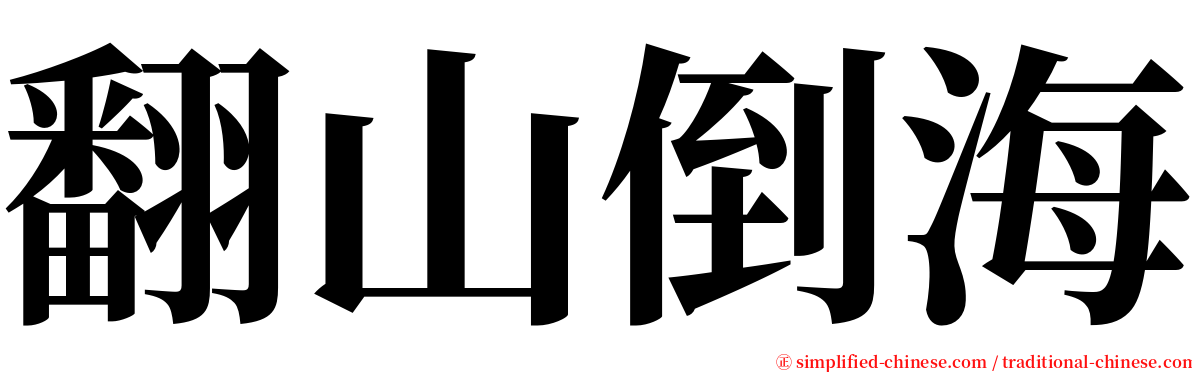 翻山倒海 serif font