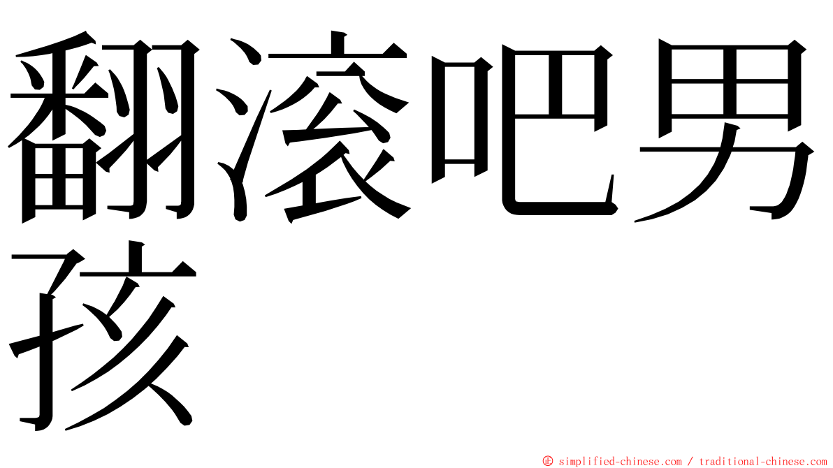 翻滚吧男孩 ming font