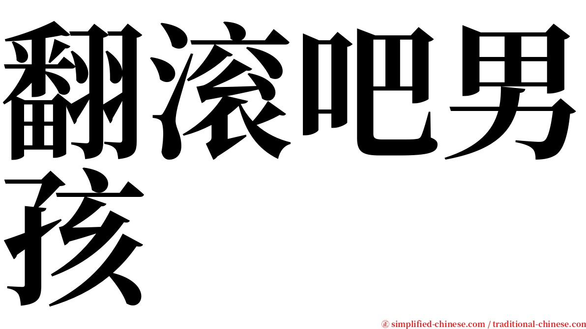 翻滚吧男孩 serif font