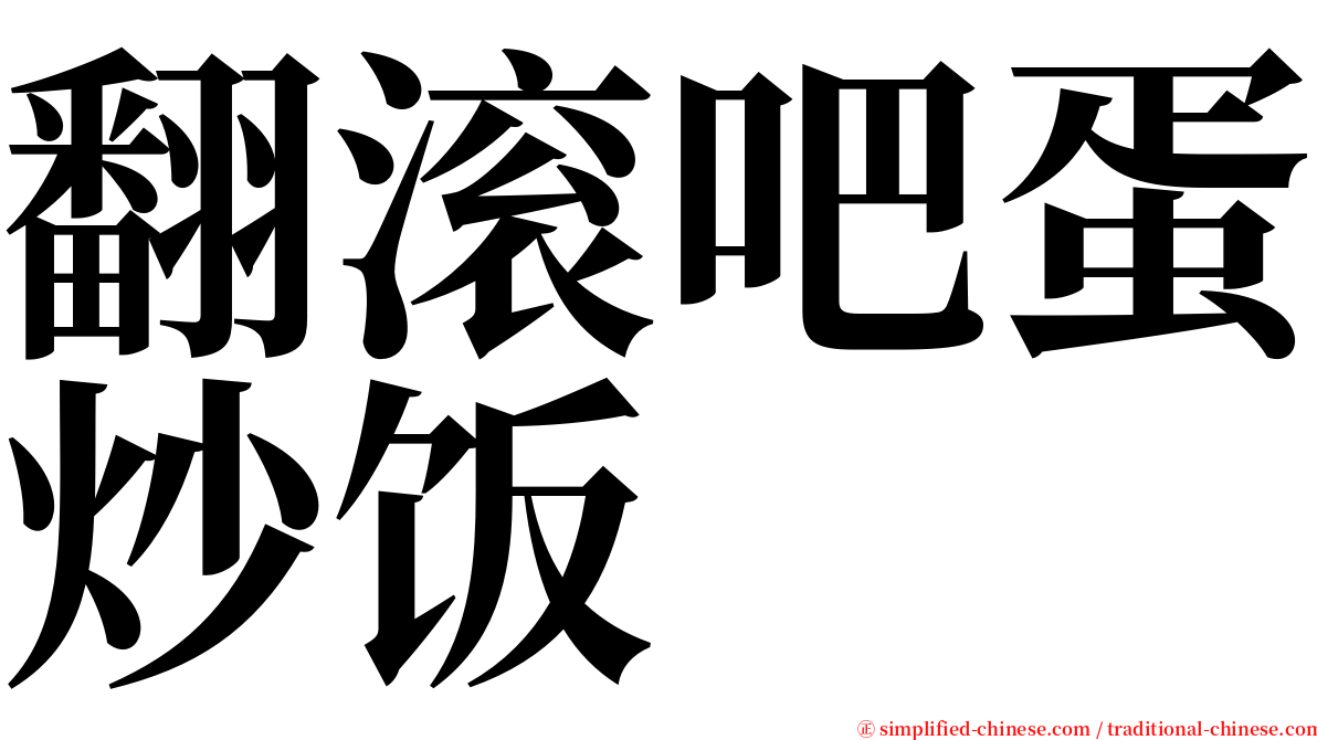 翻滚吧蛋炒饭 serif font