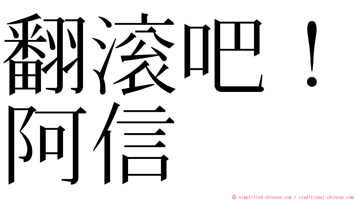 翻滚吧！阿信 ming font