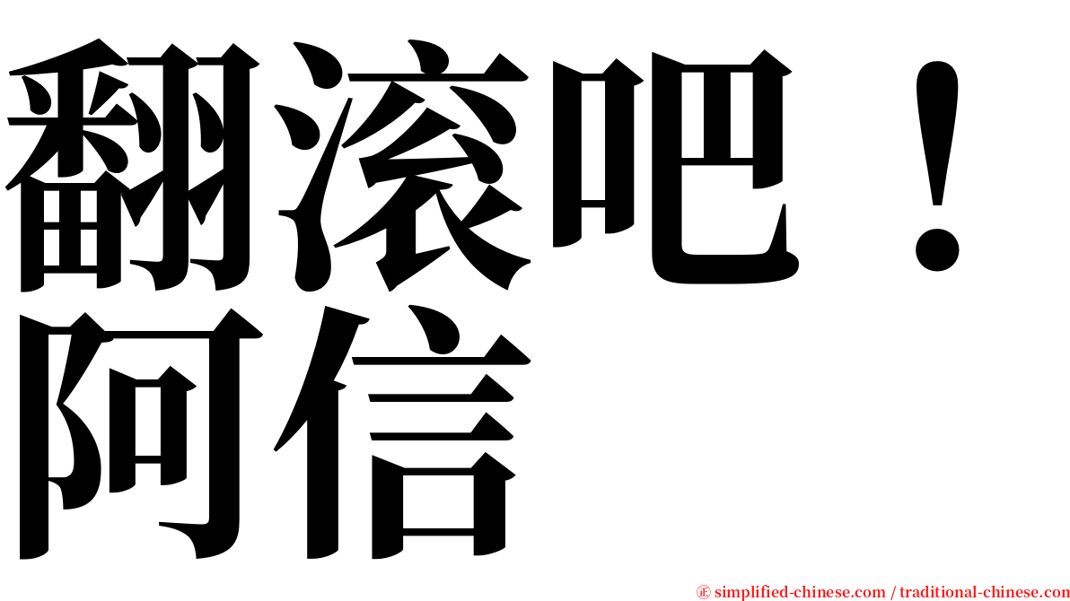 翻滚吧！阿信 serif font