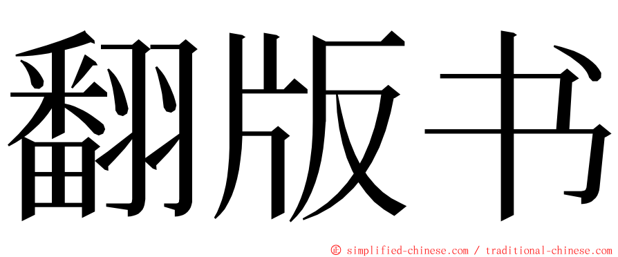 翻版书 ming font