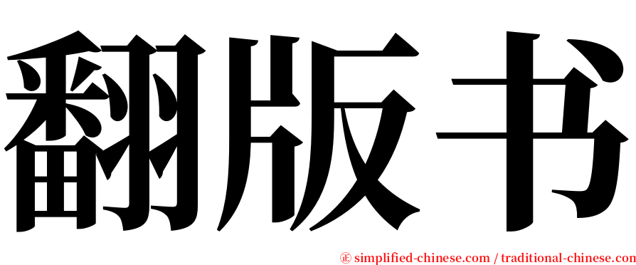 翻版书 serif font