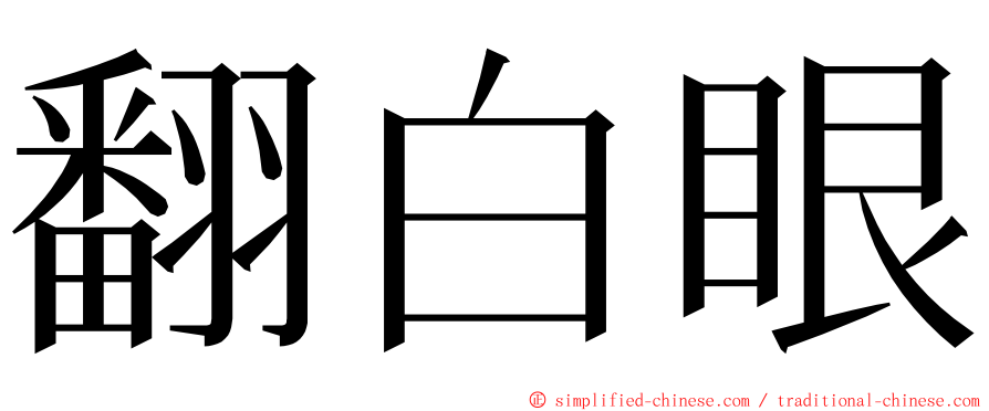 翻白眼 ming font