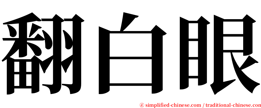 翻白眼 serif font