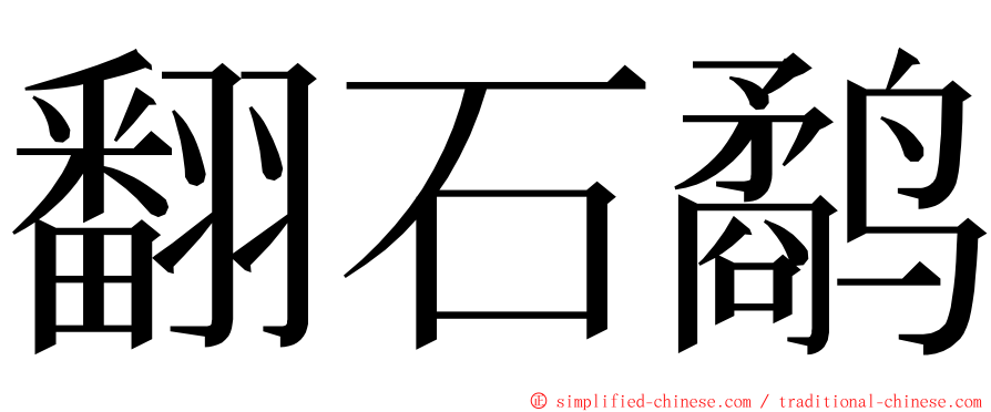 翻石鹬 ming font