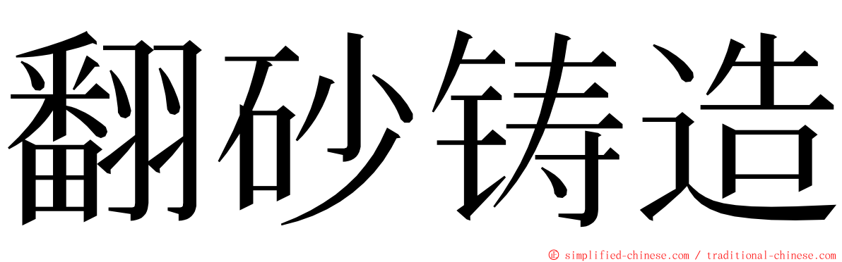 翻砂铸造 ming font