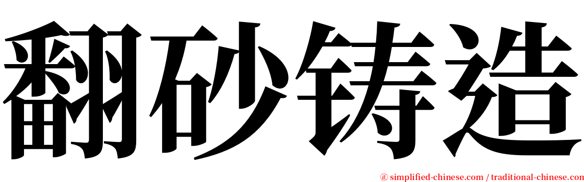 翻砂铸造 serif font