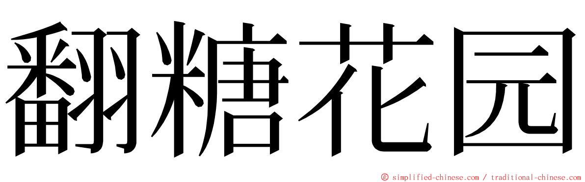 翻糖花园 ming font