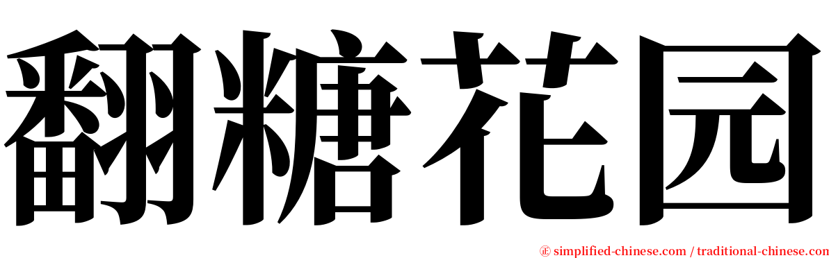 翻糖花园 serif font