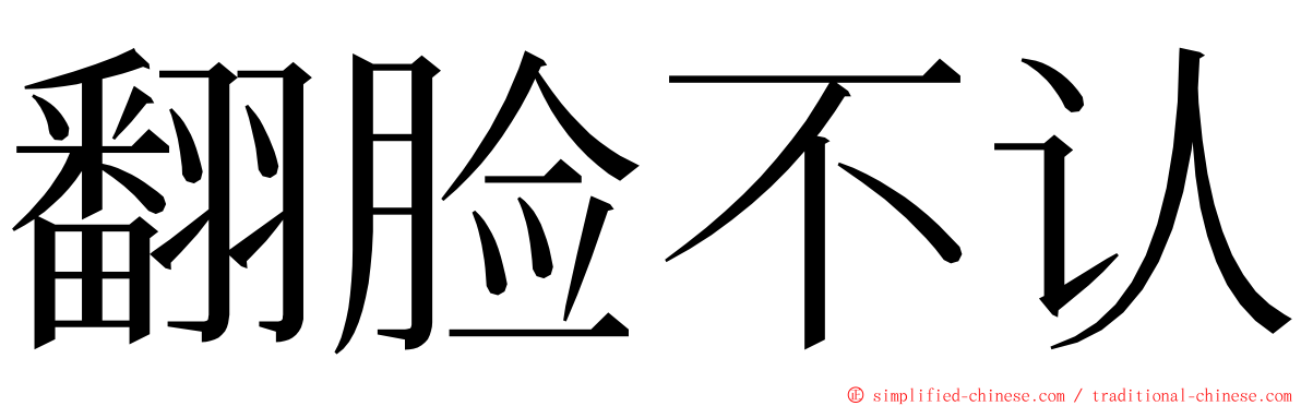 翻脸不认 ming font