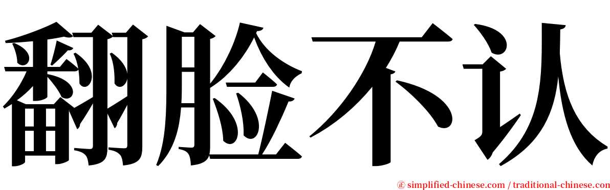 翻脸不认 serif font