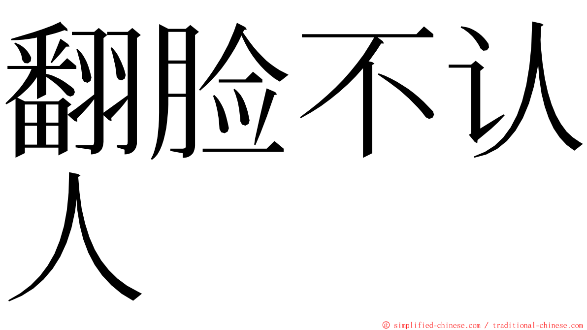 翻脸不认人 ming font