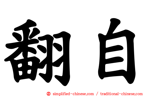 翻自