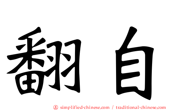 翻自