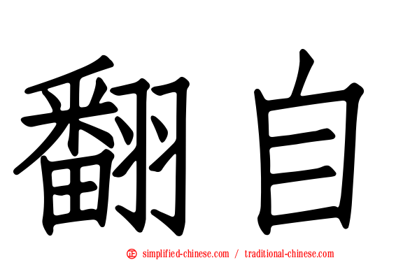 翻自