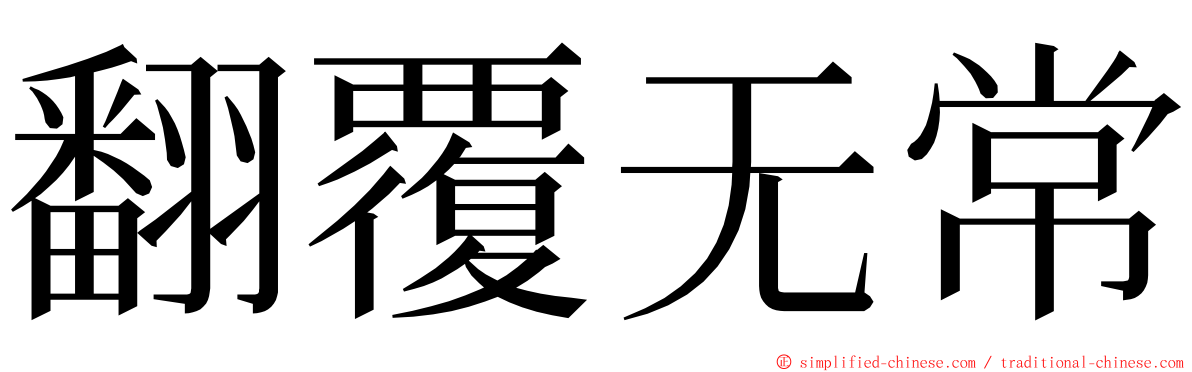 翻覆无常 ming font