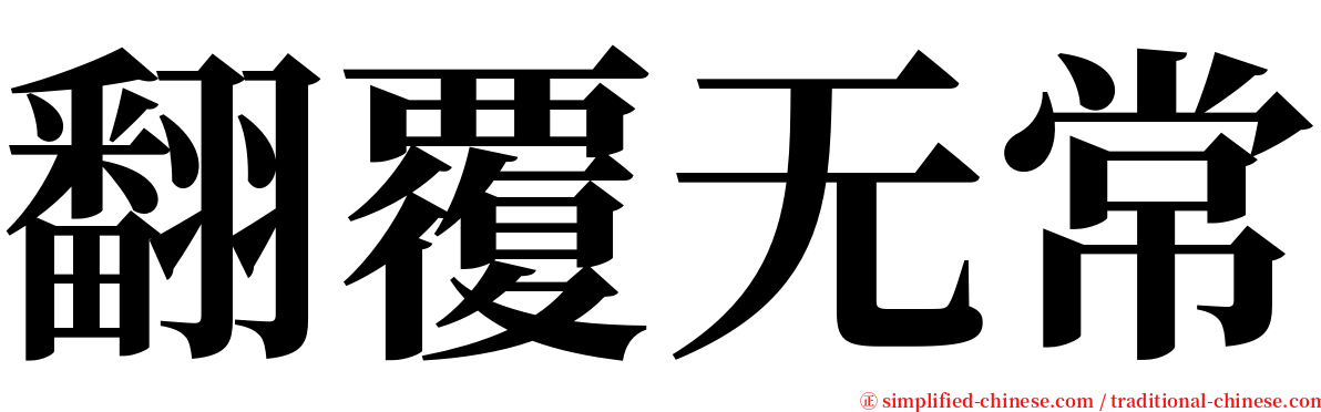 翻覆无常 serif font