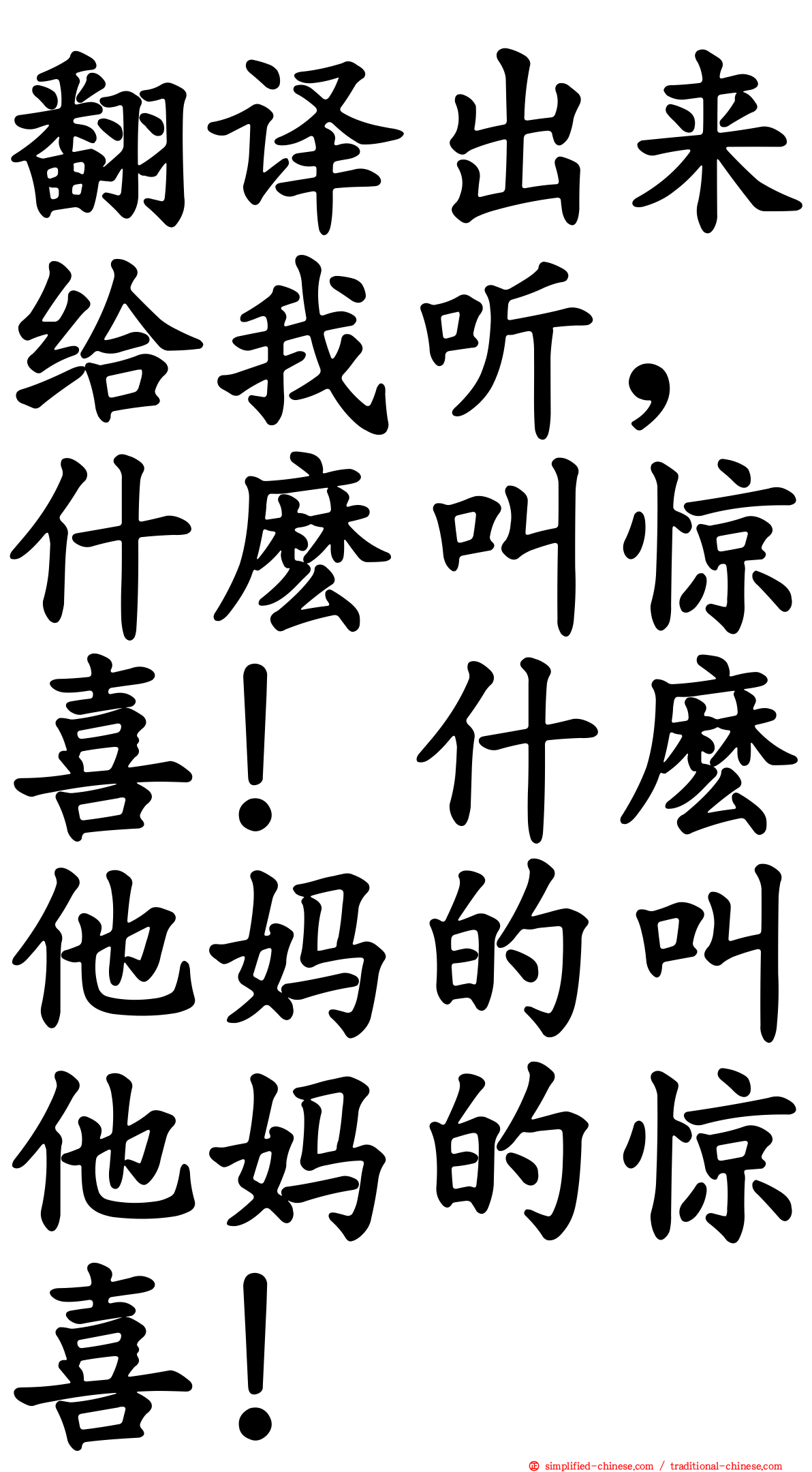 翻译出来给我听，什么叫惊喜！什么他妈的叫他妈的惊喜！