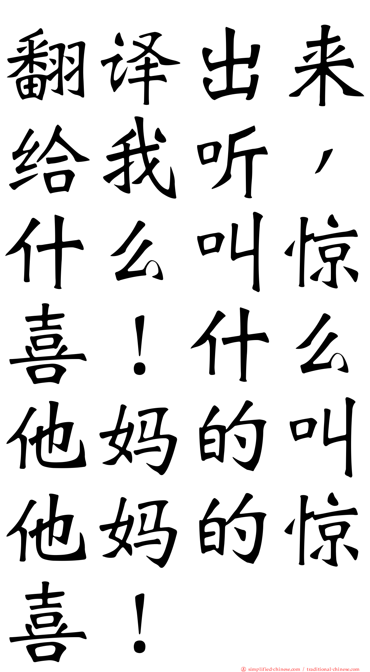 翻译出来给我听，什么叫惊喜！什么他妈的叫他妈的惊喜！