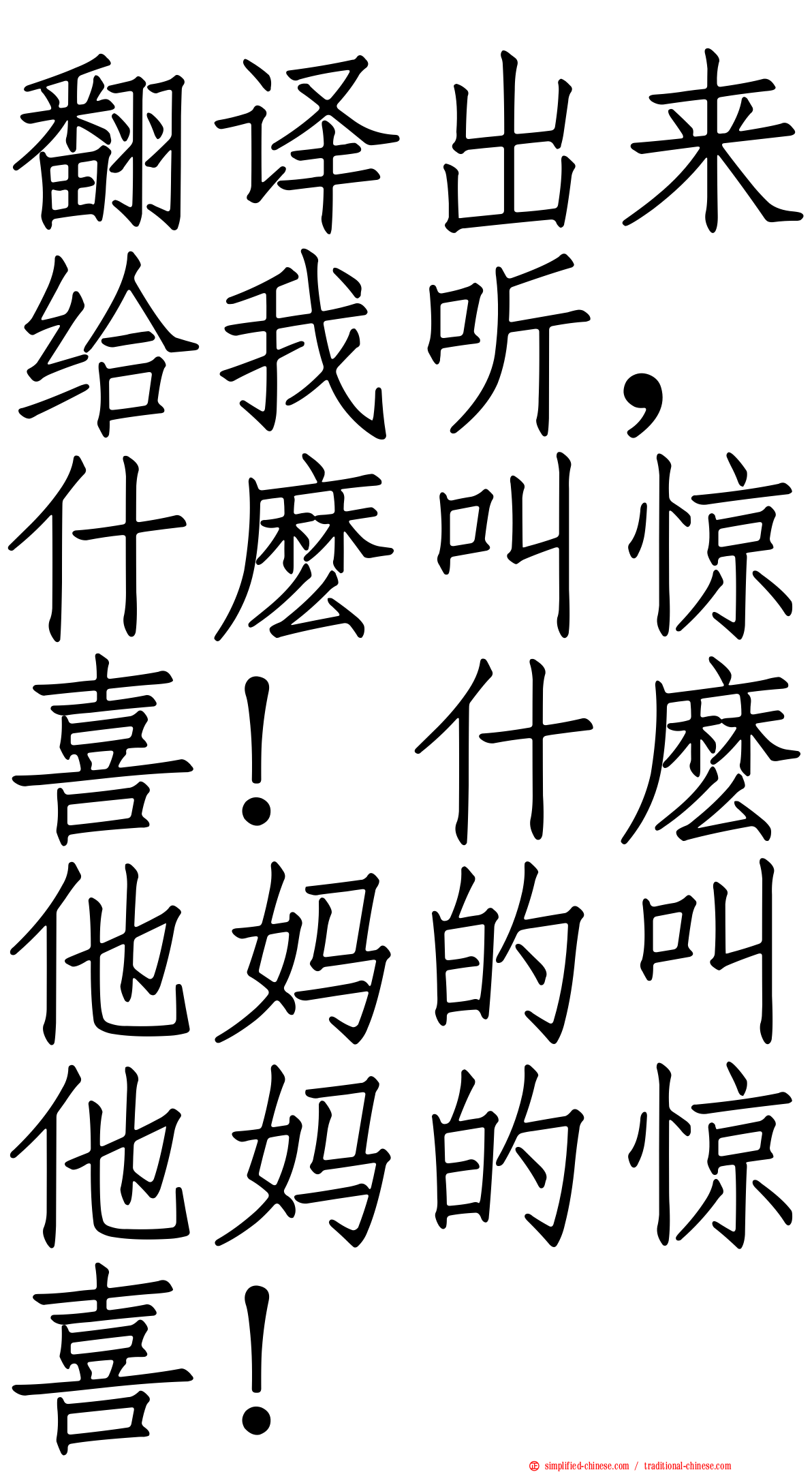 翻译出来给我听，什么叫惊喜！什么他妈的叫他妈的惊喜！