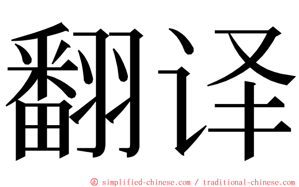 翻译 ming font