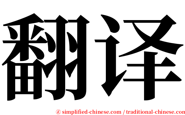 翻译 serif font