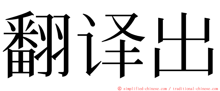 翻译出 ming font
