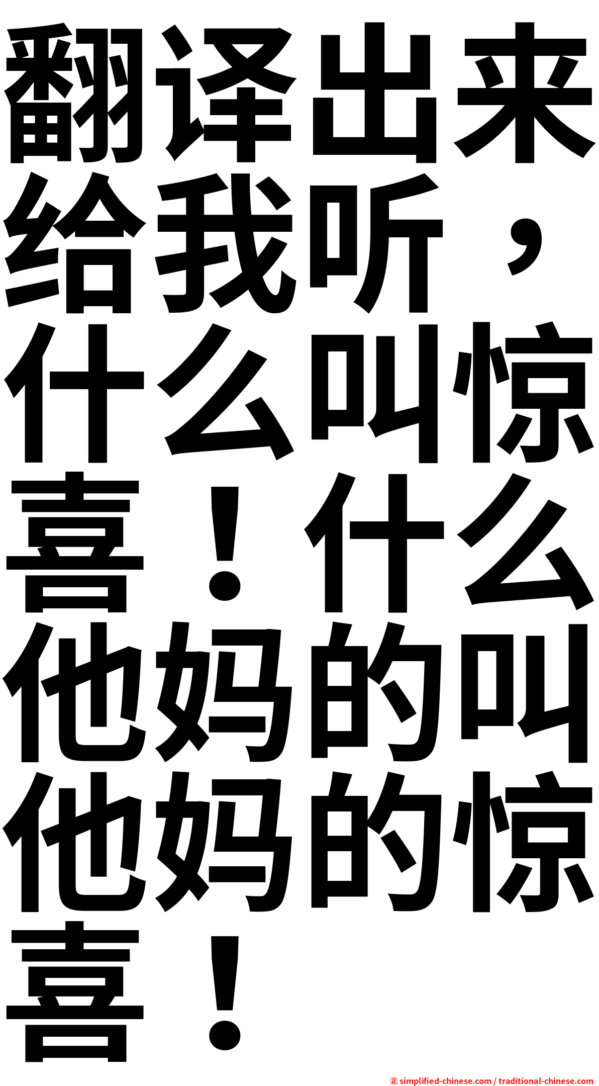 翻译出来给我听，什么叫惊喜！什么他妈的叫他妈的惊喜！