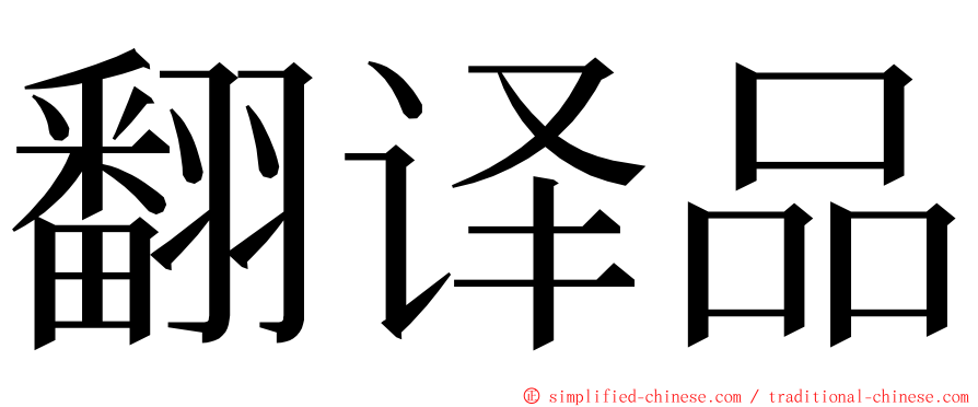 翻译品 ming font