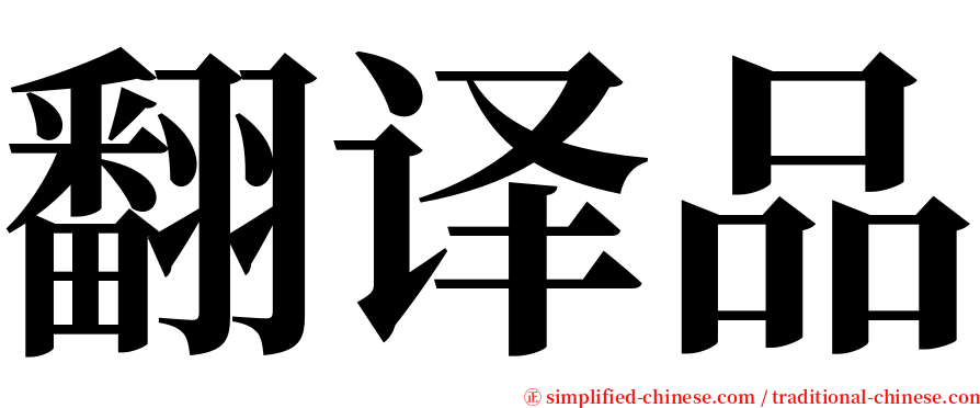 翻译品 serif font