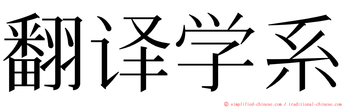 翻译学系 ming font