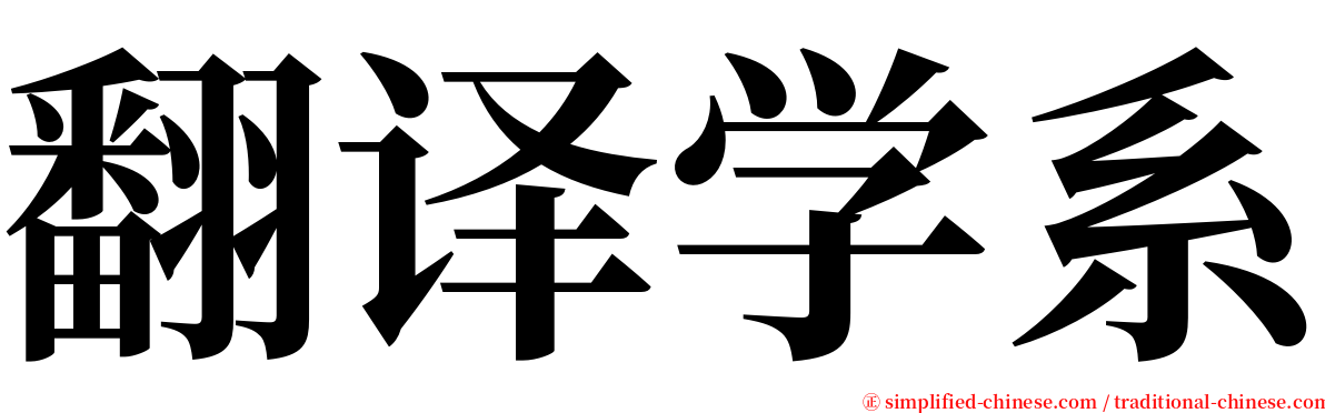 翻译学系 serif font