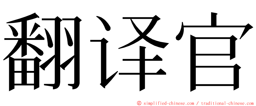 翻译官 ming font