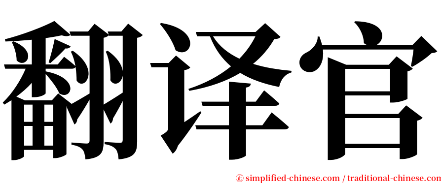 翻译官 serif font