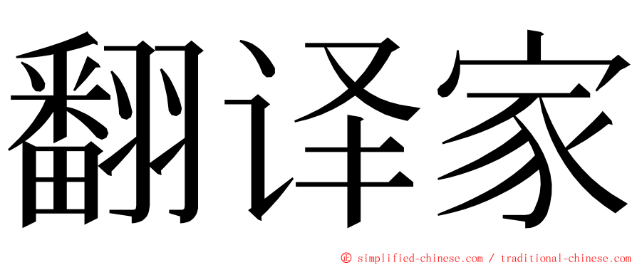 翻译家 ming font