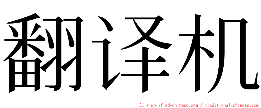 翻译机 ming font