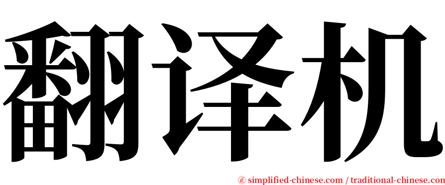 翻译机 serif font