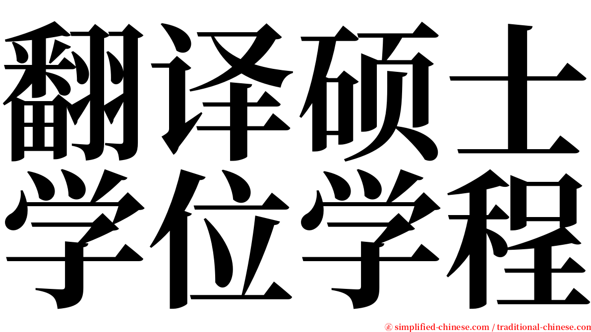 翻译硕士学位学程 serif font