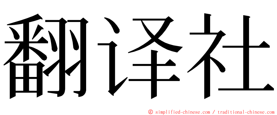 翻译社 ming font